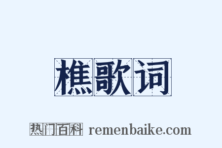 樵歌词是什么意思的图片